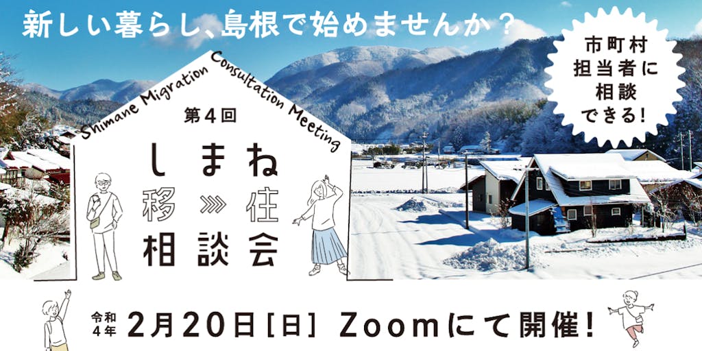 新しい暮らし、島根で始めませんか?