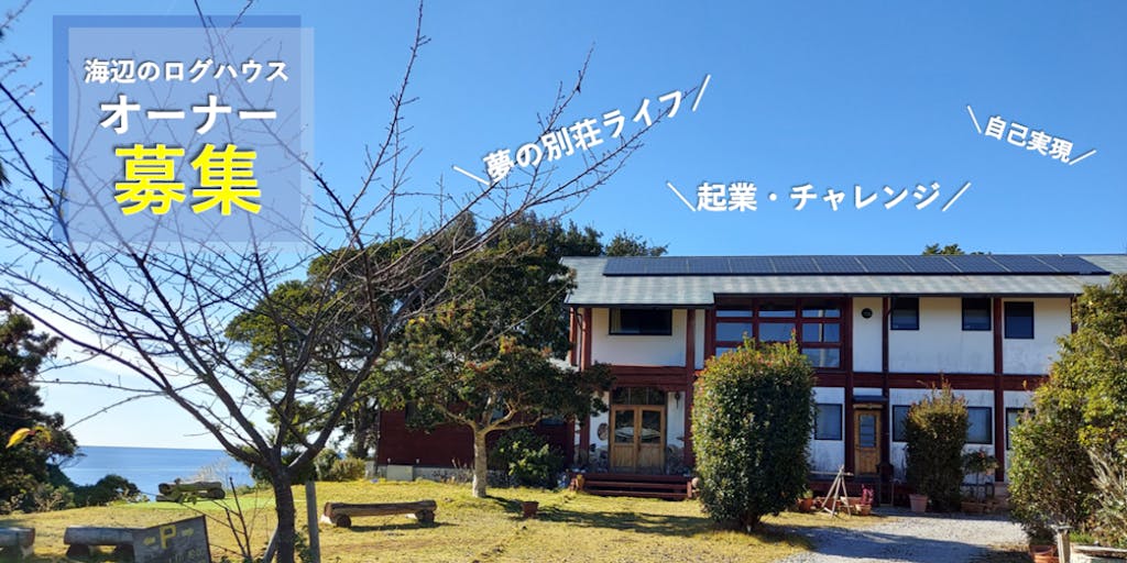 ＼mission！／海辺のログハウス「木のくじら」リニューアルOPENを目指せ！高知県の人気ペンションが継業募集をスタート！