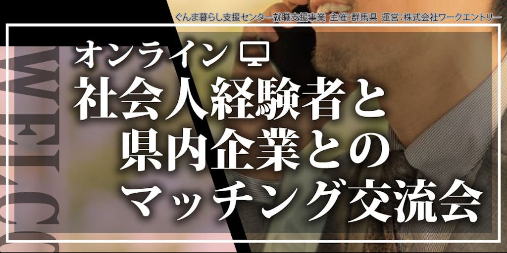 「群馬があなたのチカラを求めています」社会人経験者と県内企業とのマッチング交流会を開催します！