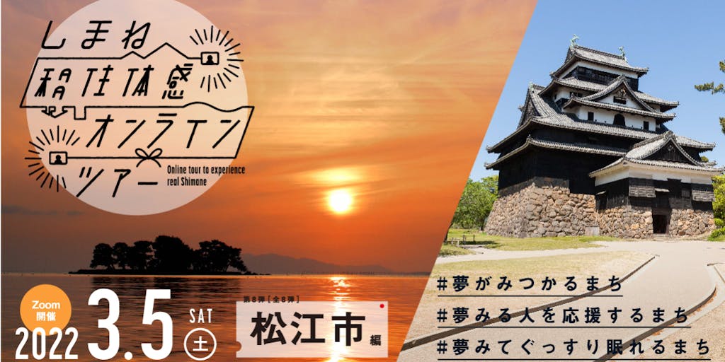 夢がみつかるまち「松江市」で体感ツアー開催！