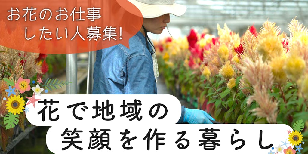 花のある暮らし - 花の生産から販売まで学べる体験プログラム