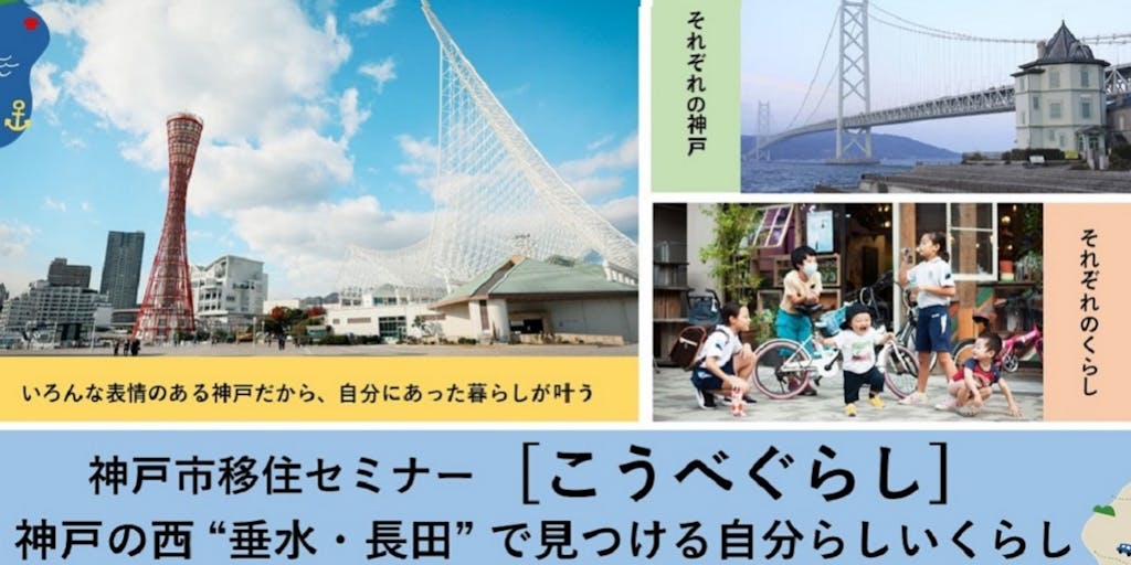 神戸市移住セミナー「こうべぐらし」 ～神戸の西“垂水・長田”で見つける自分らしいくらし～
