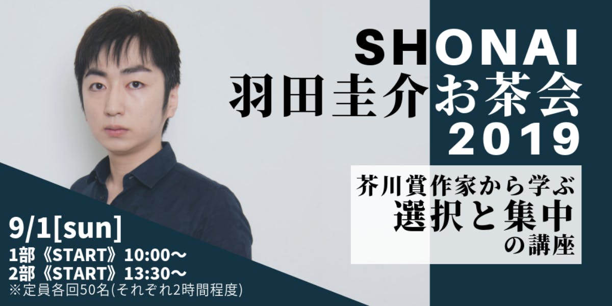 山形県庄内地方ゆかりの作家と「アトク先生の館」でお茶会！SHONAI羽田