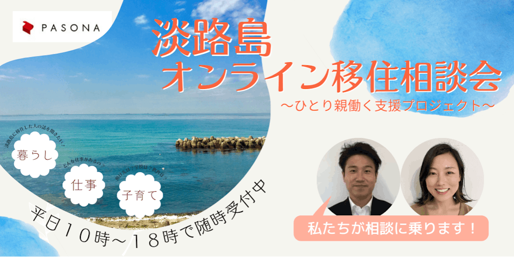 【淡路島オンライン移住相談会】　はたらく・子育て・教育を、淡路島で！