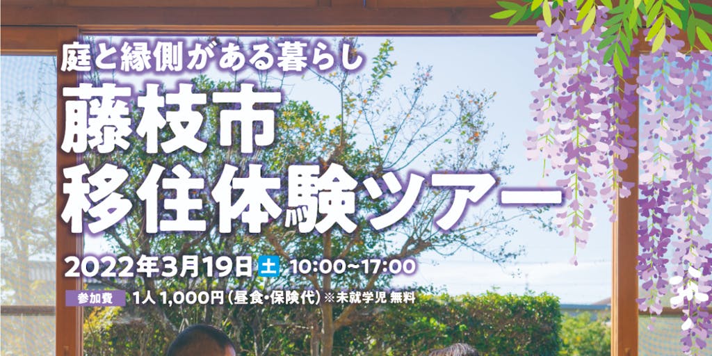 庭と縁側のある暮らしがしたい移住希望者集まれ！藤枝市移住体験ツアー