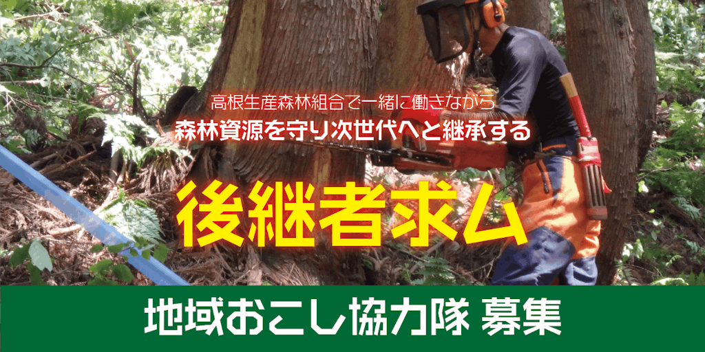 ＜地域おこし協力隊＞持続可能な林業経営を目指すための人材を募集します！
