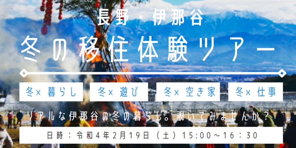 【２月19日（土）15時からオンライン】「寒さは？雪は？生活は？」長野・伊那谷冬の移住体験ツアー