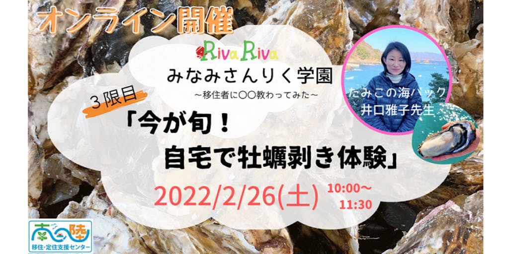 【オンライン開催】RivaRivaみなみさんりく学園~移住者に〇〇教わってみた~3限目「今が旬!自宅で牡蠣剥き体験」井口雅子先生