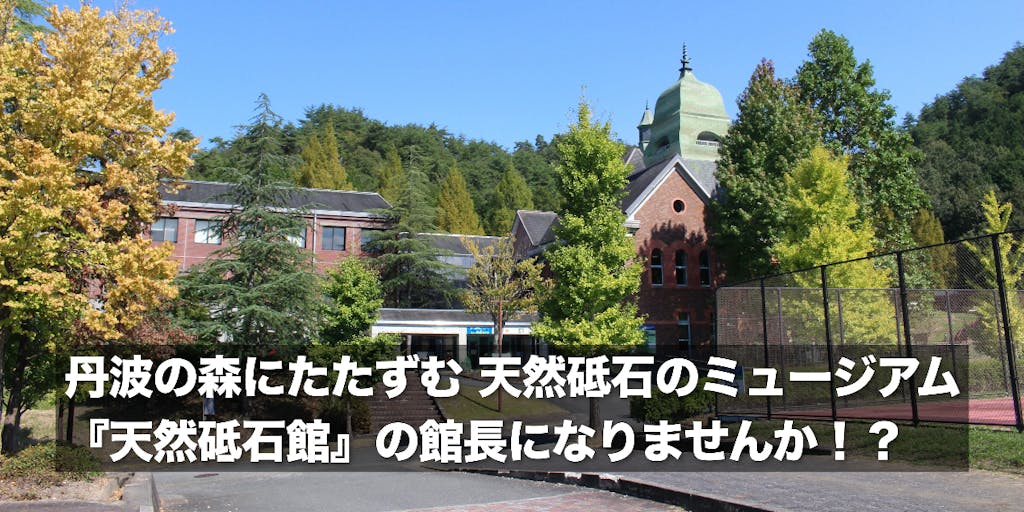 京都・丹波の森にたたずむ 天然砥石のミュージアム 『天然砥石館』の館長になりませんか！？（再募集！）