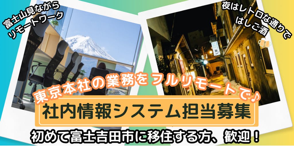 【東京本社の業務を富士山の麓で♪】社内情報システムを担当したい方募集