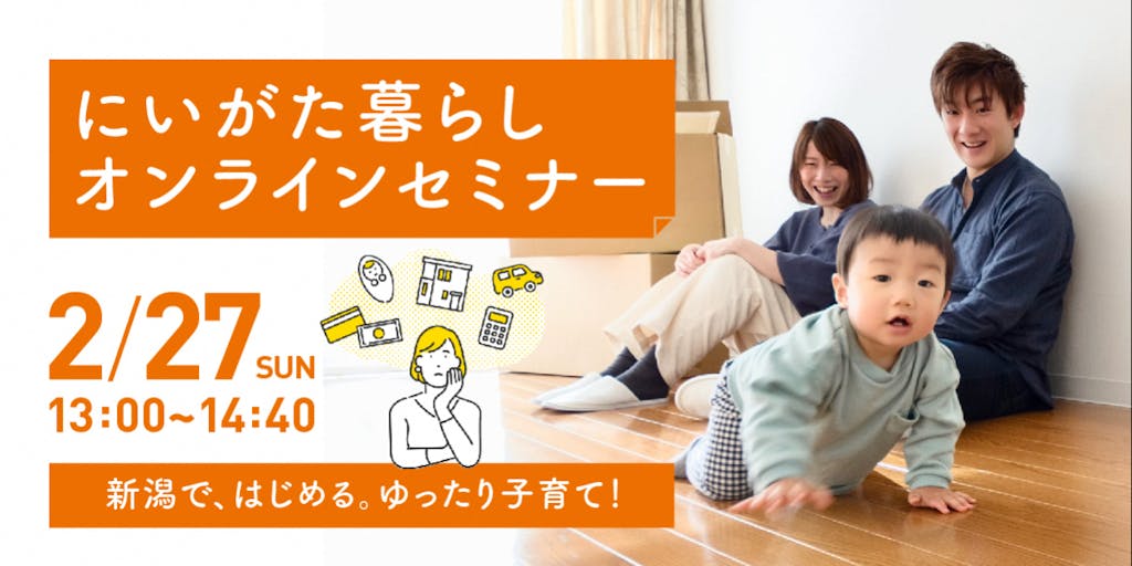 「新潟で、はじめる。ゆったり子育て!」オンラインセミナー(参加無料・プレゼントあり)【2/27配信】