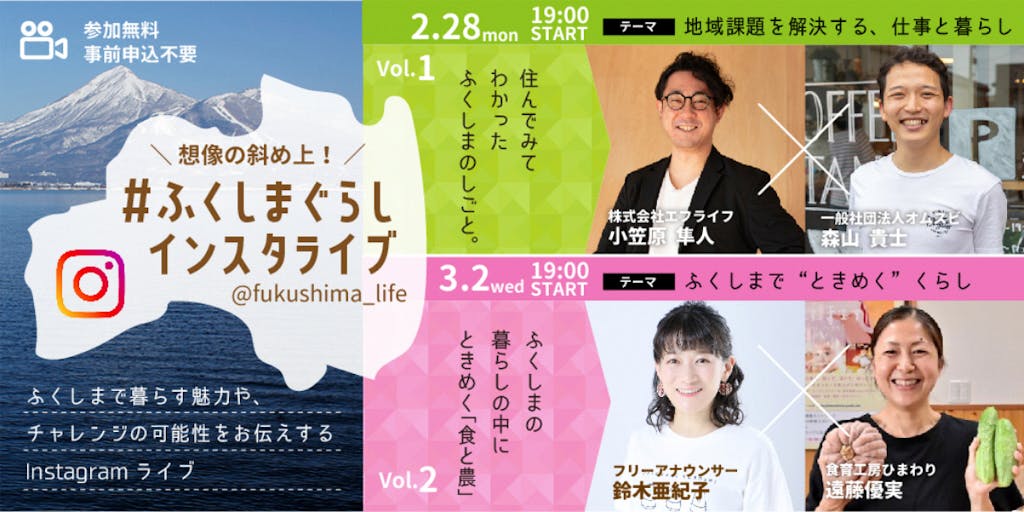 想像の斜め上! 「#ふくしまぐらしインスタライブ」開催!