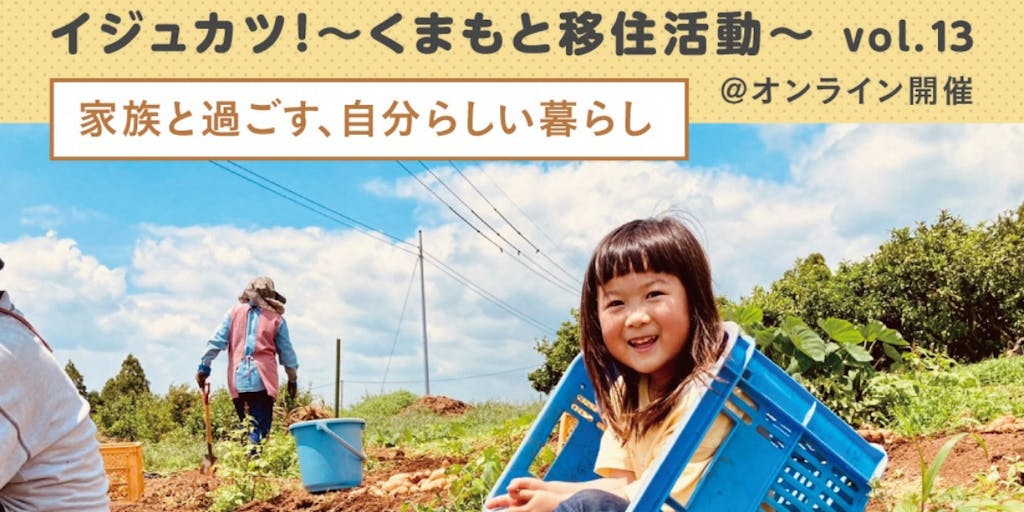 熊本県イジュカツイベント「家族と過ごす、自分らしい暮らし」に菊池市が参加します！