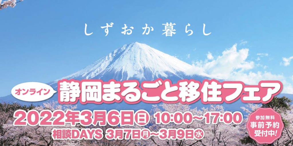 3月6日開催　静岡まるごと移住フェア　オンライン個別相談予約受付中！