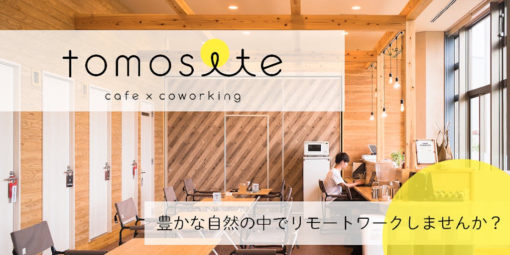リモートワーカーが集まるカフェ×コワーキングスペース〈tomosite〉は、オープンから1周年を迎えます！