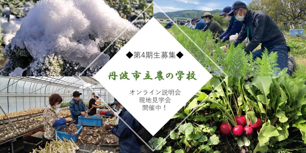 【丹波市立農の学校~ランチ付き見学会(追加開催!)】 2/26(土)、3/6(日)10:30~