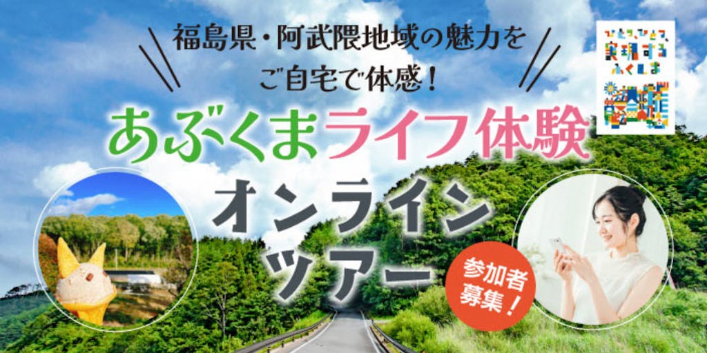 福島県・阿武隈地域の魅力をご自宅で体感！あぶくまライフ体験オンラインツアー