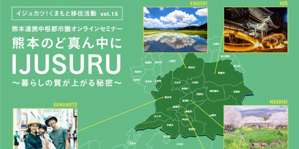 熊本県イジュカツイベント「～暮らしの質が上がる秘密～熊本のど真ん中にIJUSURU」に菊池市が参加します！