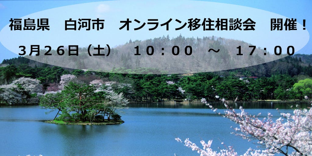 気軽にお話ししませんか？3月26日、福島県　白河市　オンライン移住相談会開催！