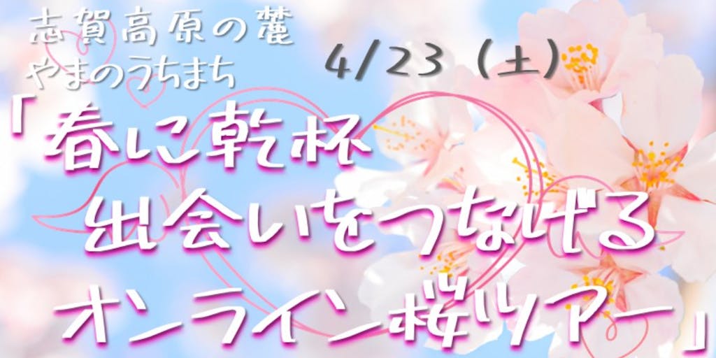 【春に乾杯　出会いをつなげるオンライン桜ツアー】長野県山ノ内町から始まる出会いのイベント参加者を募集します