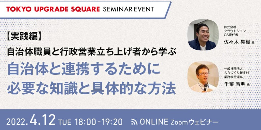 【実践編】～自治体職員と行政営業立ち上げ者から学ぶ～自治体と連携するために必要な知識と具体的な方法