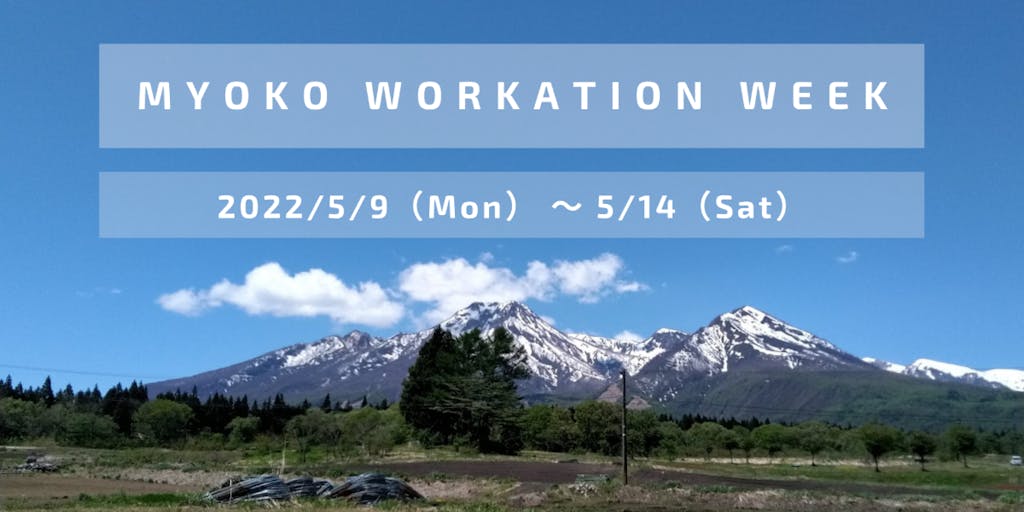 5/9～14 滞在しやすい形を選べる！「MYOKO WORKATION WEEK」開催