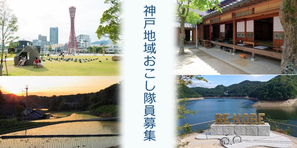 【神戸地域おこし隊】神戸市会計年度任用職員として２名募集します！