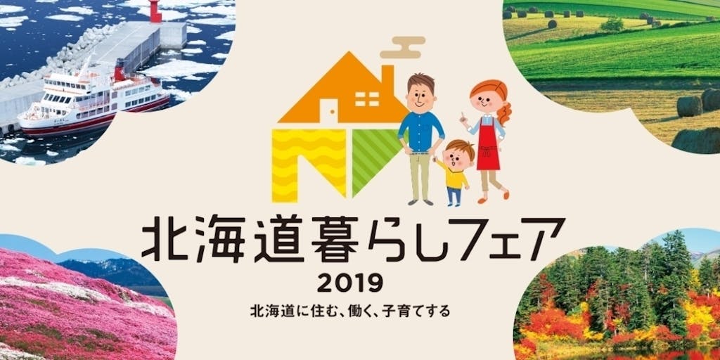 【北海道に住む、働く、子育てする】北海道全域の自治体・企業が集結！北海道暮らしフェア2019開催