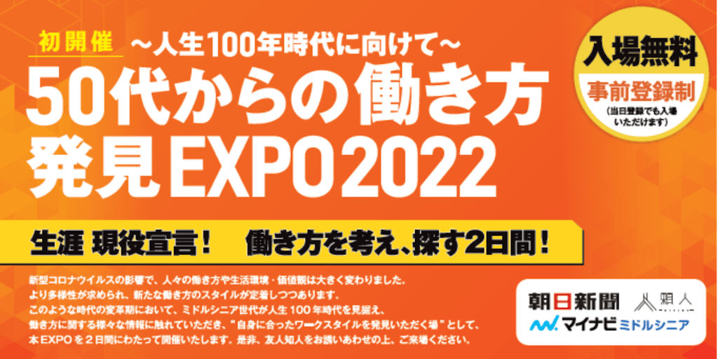 ３月25・26日東京・浜松町開催【50代からの働き方発見EXPO2022】に出展します！