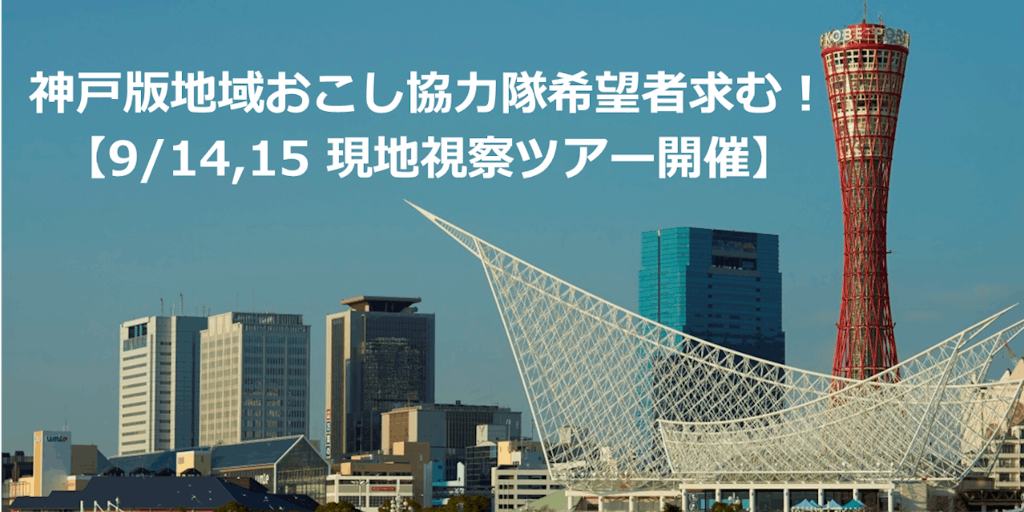 【9/14・9/15開催】神戸市版地域おこし協力隊希望者求む！実際に現地を見に行くツアーを開催します。