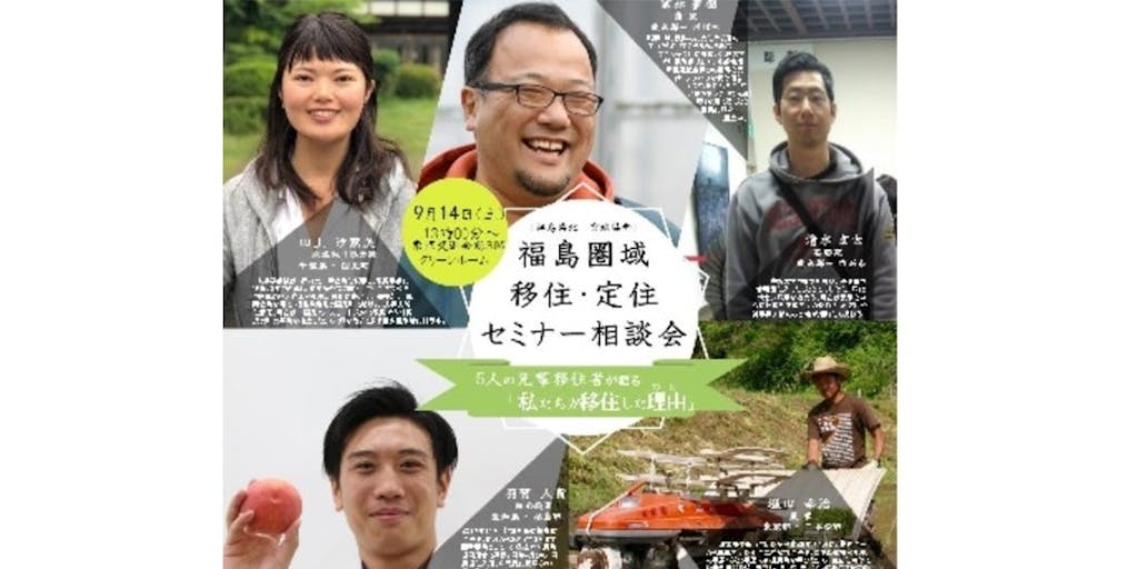 5人の先輩移住者が語る「私たちが移住した理由」 福島圏域合同移住セミナーを開催