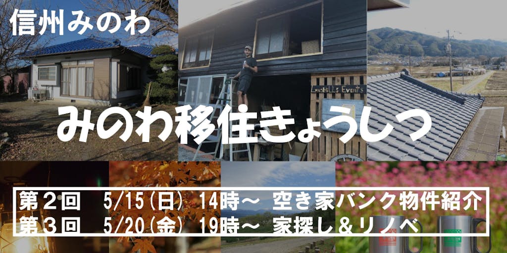 【移住セミナー】先輩移住者さん＆専門家に聞いてみよう！　第２回 ・第３回 みのわ移住きょうしつ（空き家内覧＆リノベーション）