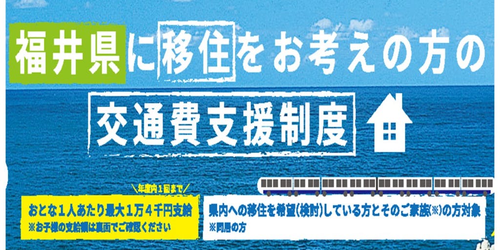 【福井県】移住の下見のための交通費を補助します！最大１４，０００円