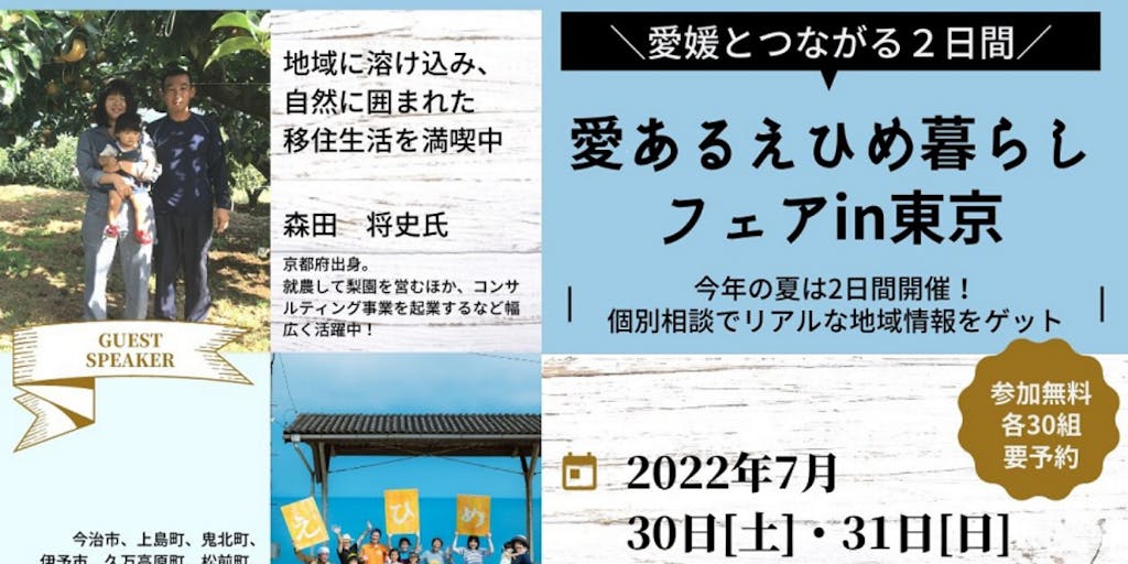7月30日・31日開催！愛媛とつながる2日間「愛あるえひめ暮らしフェアin東京」