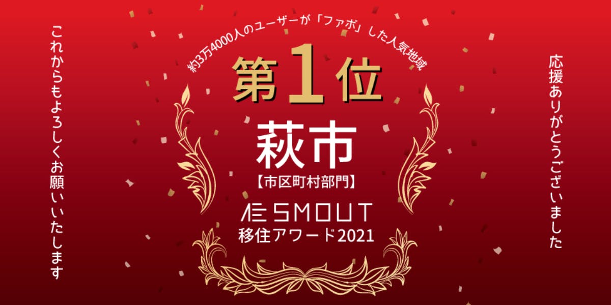 Smout移住アワード21 市区町村部門 で 萩市 が第１位を獲得 移住スカウトサービス Smout スマウト