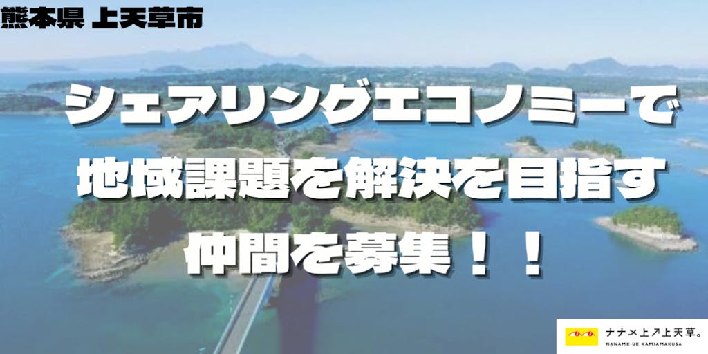 熊本県有数の海の観光地でシェアリングエコノミーを推進する仲間を募集！【地域おこし協力隊】