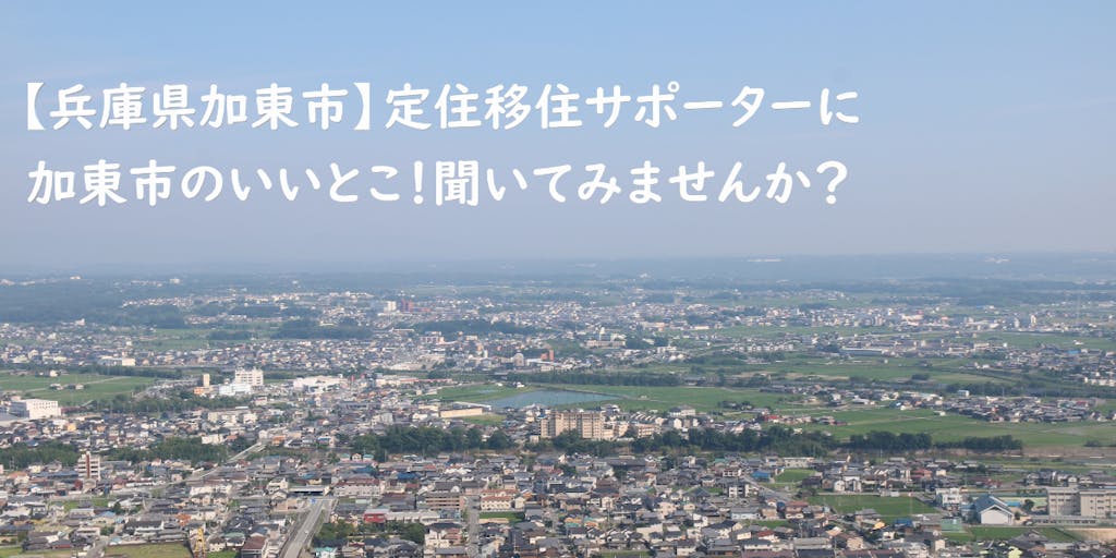 【兵庫県加東市】定住移住サポーターに加東市のいいとこ！聞いてみませんか？
