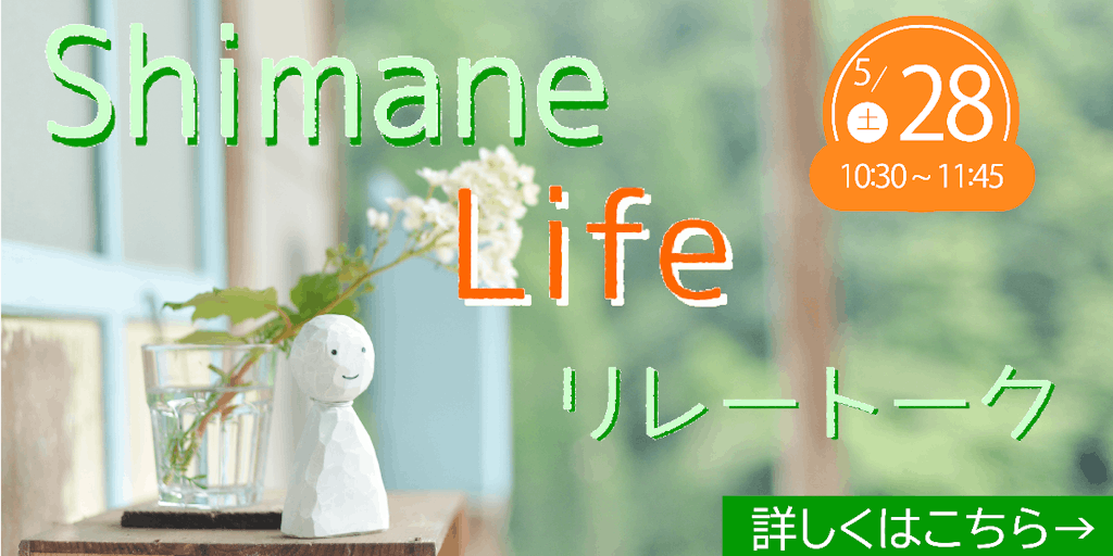 Shimane Life リレートーク