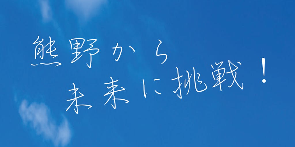 6/20〆切【三重県熊野市から未来へ挑戦しませんか？】～あなたのアイデアをビジネスに～熊野ビジネスプランコンテスト開催！