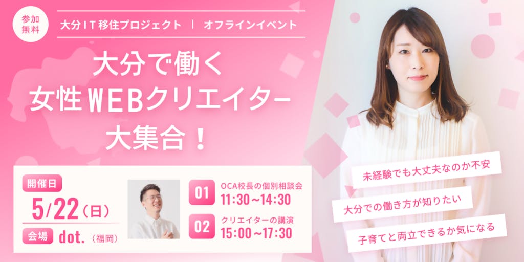 5/22（日）開催！ \\福岡に大分で働く女性WEBクリエイターが大集合 // おおいたIT移住プロジェクト~ オフラインイベント