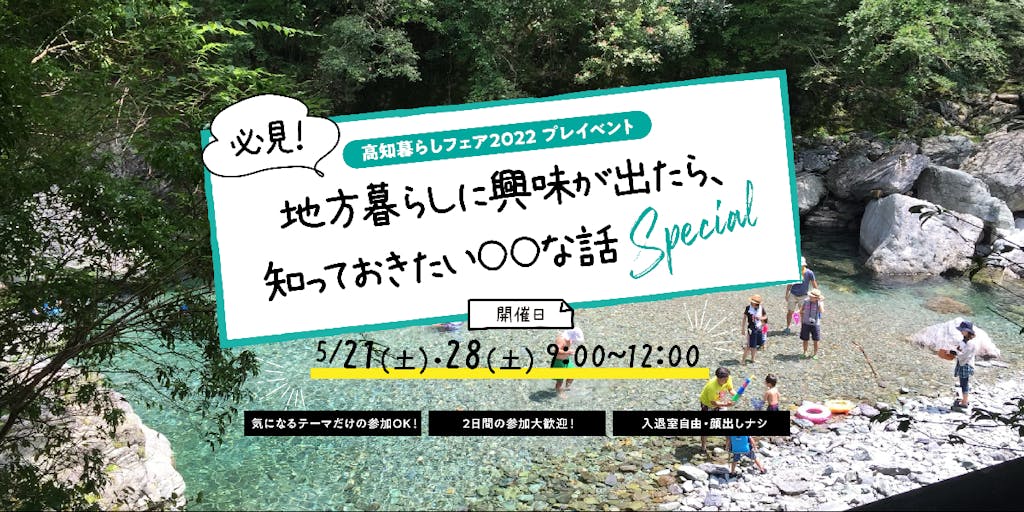 \地方暮らしをお考えの方必見‼/「地方暮らしに興味が出たら、知っておきたい○○な話Special」をオンライン配信♪