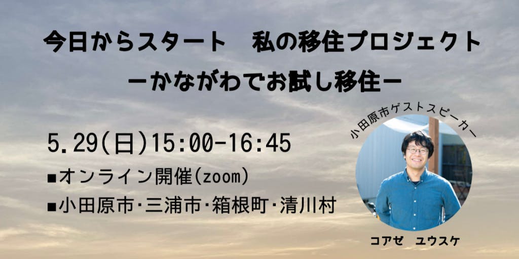 5月29日(日)開催　神奈川県移住セミナーに参加します!