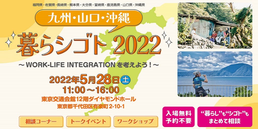 【５月２８日（土）開催】九州・山口・沖縄 暮らシゴト 2022に福岡県も出展します！