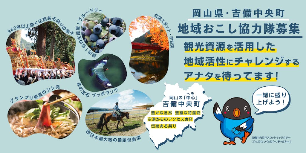 【地域おこし協力隊募集】岡山県の真ん中！吉備中央町で観光資源を活用した地域活性にチャレンジするアナタを待っています！