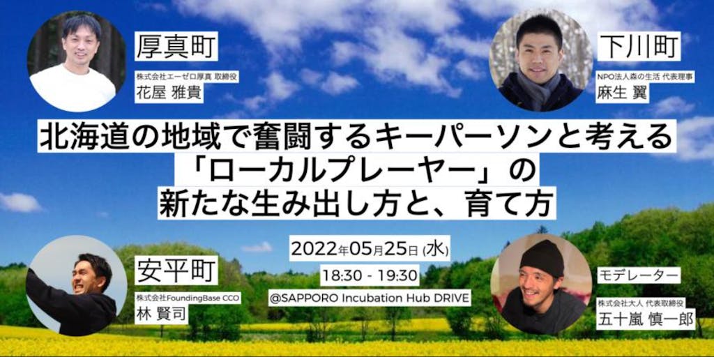 【5/25(wed) 札幌会場&オンライン】“地域創生”に興味のある、ローカルプレイヤーの卵たち必見のイベントを開催します！！