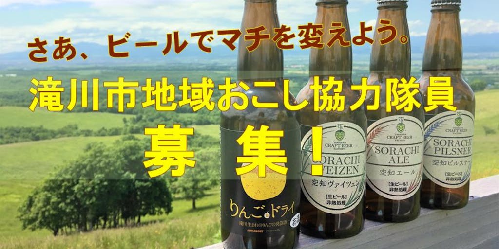 【北海道滝川市　ビール醸造等】クラフトビールでマチを変えよう！地域おこし協力隊として活動しませんか？