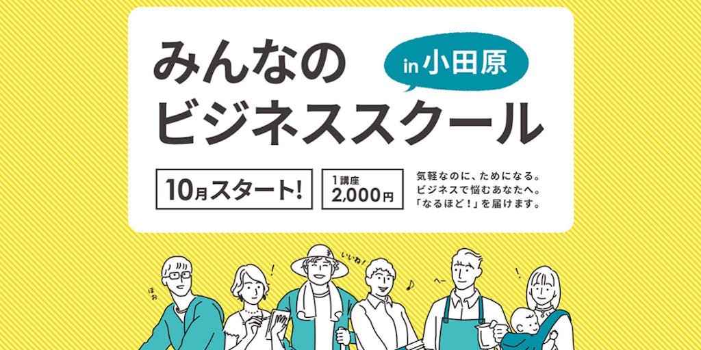 小田原・箱根で起業したい人を応援する「みんなのビジネススクール」で学ぼう！