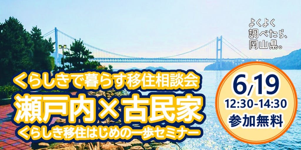 【６月１９日（日）東京・オンライン開催】「瀬戸内×古民家」移住セミナー!!