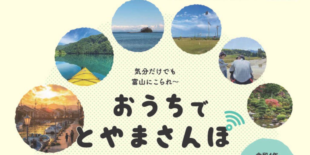 【5/28開催！】7市町がふだんの富山をご紹介！オンラインセミナー「おうちでとやまさんぽ」