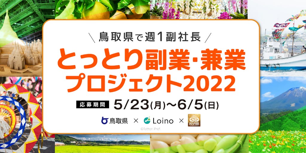 鳥取県で週1副社長~副業でスキルアップしませんか?~